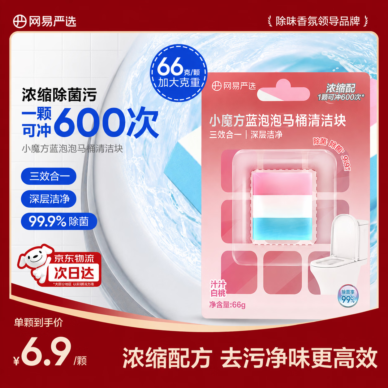 网易严选 小魔方蓝泡泡洁厕宝 66g*1颗 白桃香 0.9元 - 线报酷