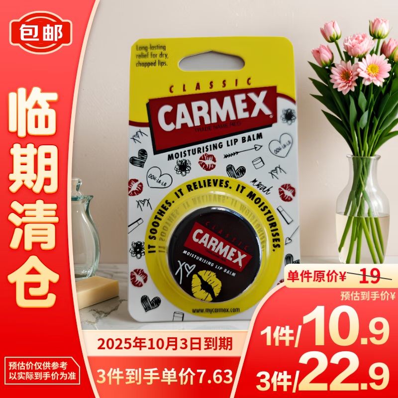 Carmex 卡麦克斯修护唇膏盒装7.5g 限量版KISS 7.63元（需买3件，共22.9元）