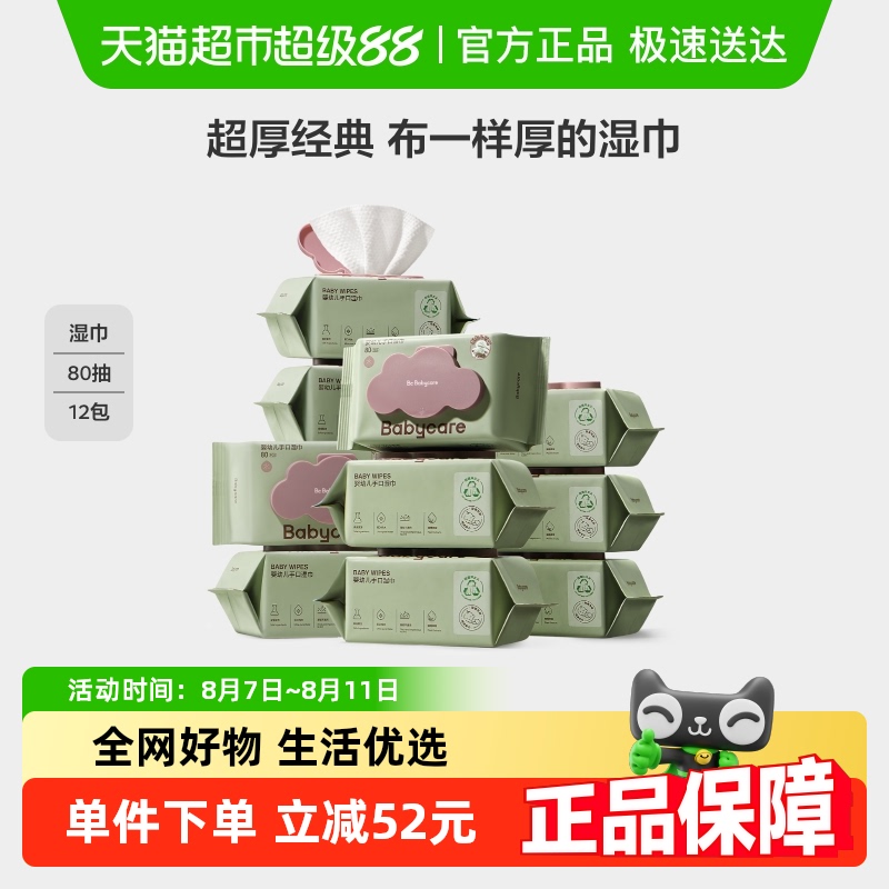 babycare 超厚婴儿手口擦屁屁湿巾80抽*12包湿纸巾非棉柔巾无酒精 71.65元
