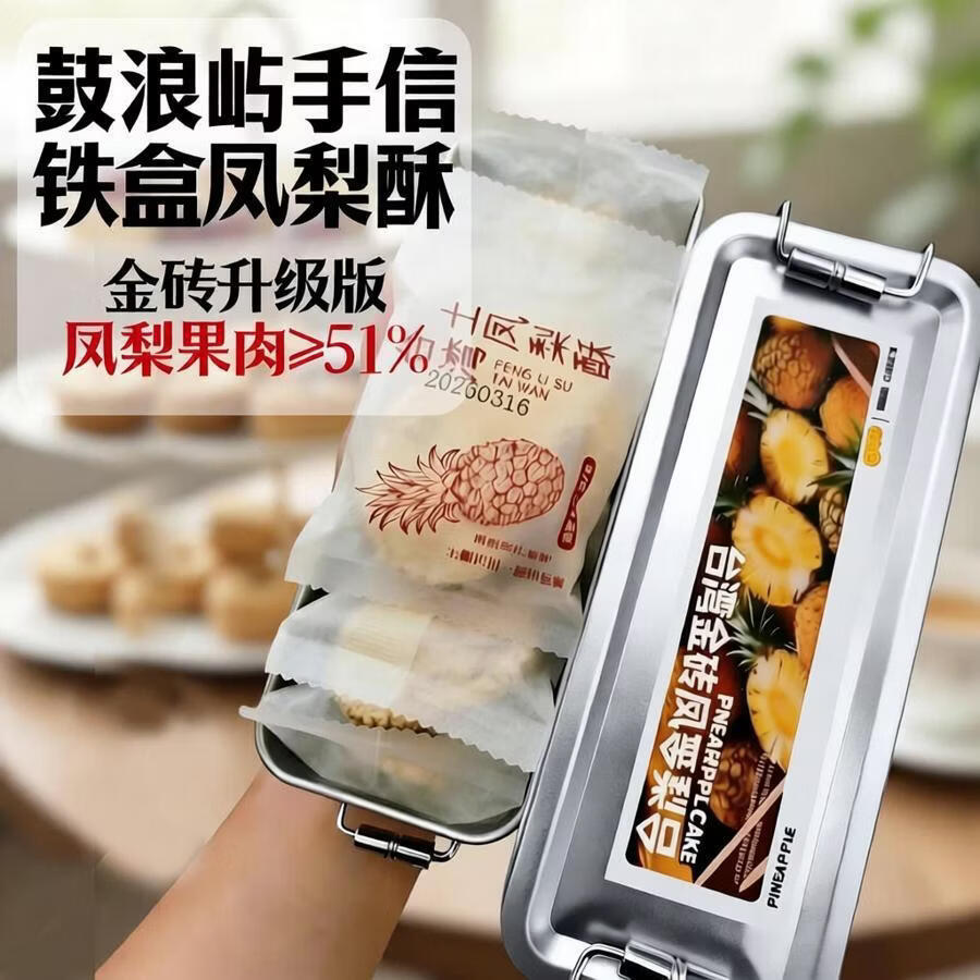 0添加蔗糖铁盒凤梨酥 金砖升级款20g*8枚*2盒[铁盒装] 16.9元
