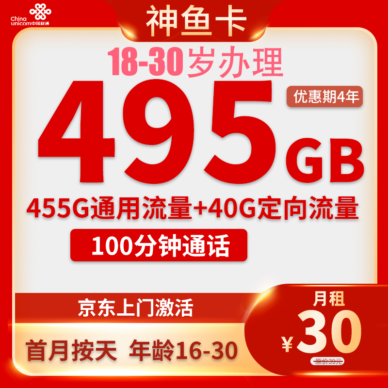 中国联通 神鱼卡 首年30元/月（495G全国流量+不限速+100分钟通话+限广东）18-3