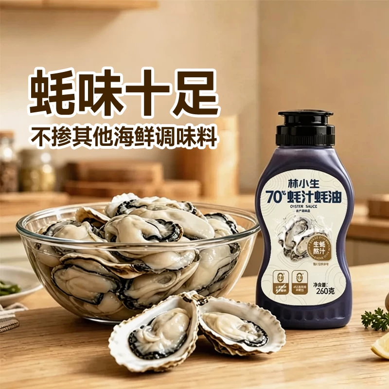 林小生 70%蚝汁无添加防腐挤挤装蚝油 9.86元 - 清风线报
