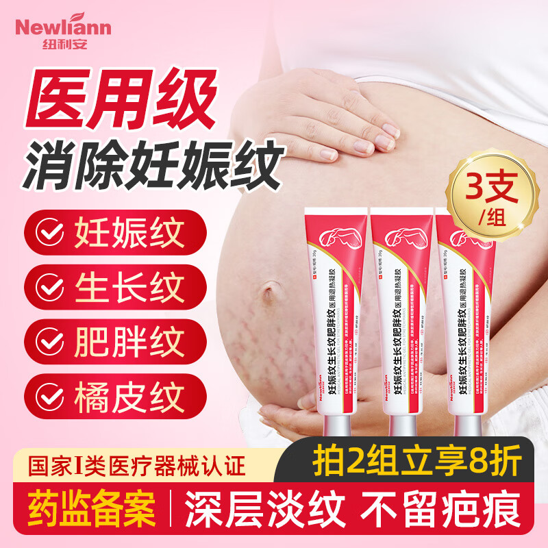 Newliann 纽利安 医用妊娠纹产后修复霜去除消除去妊娠淡化颈纹肥胖纹生长纹