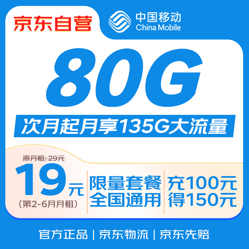 移动端、京东百亿补贴:中国移动 流量卡19元全国通用电话卡手机卡5G长期纯上网卡卡手机号 0.01元