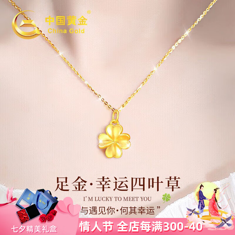 China Gold 中国黄金 四叶草黄金项链女足金吊坠 315元