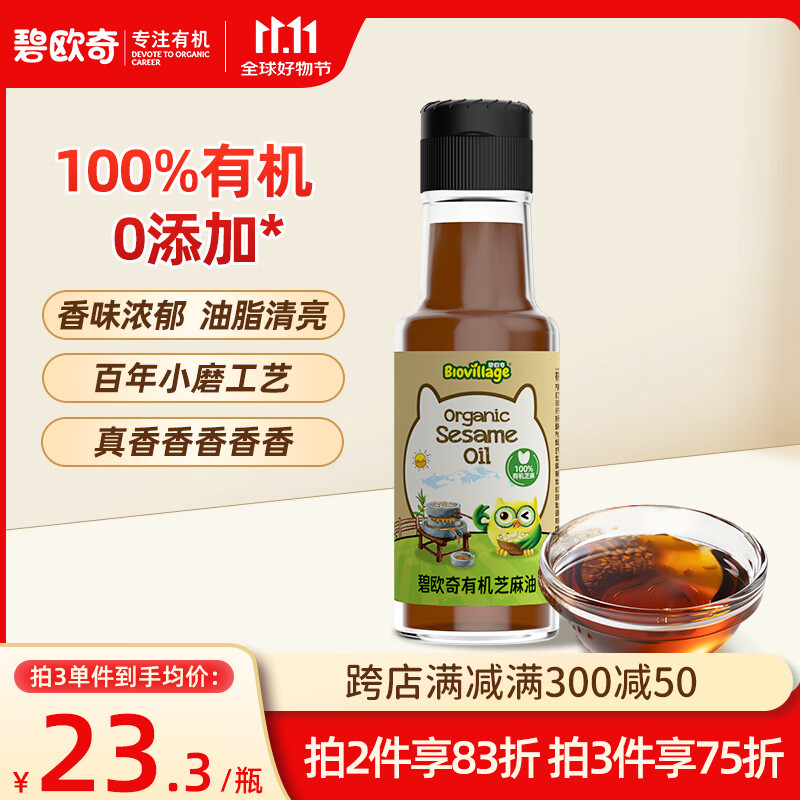 BioJunior 碧欧奇 有机芝麻油100ml 儿童辅食用油热炒凉拌小瓶锁鲜送宝宝婴幼