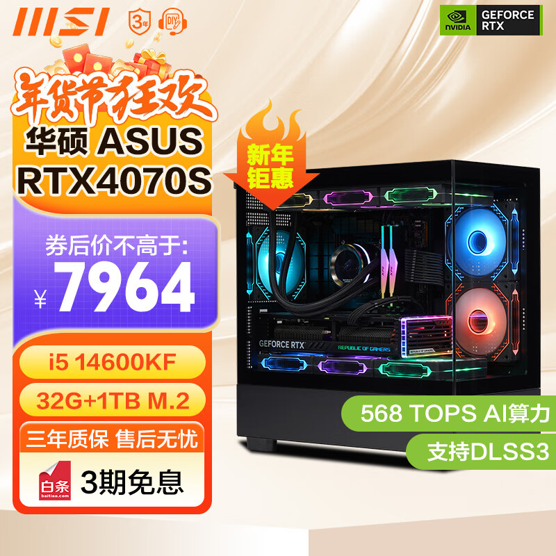 移动端：MSI 微星 酷睿i5 14600KF台式组装电脑主机RTX4070TiS游戏高端电竞独显直