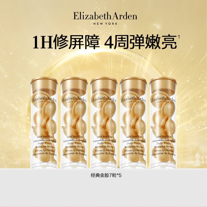 伊丽莎白·雅顿 折2/粒！ 金胶7粒*5支 70元（需用券）