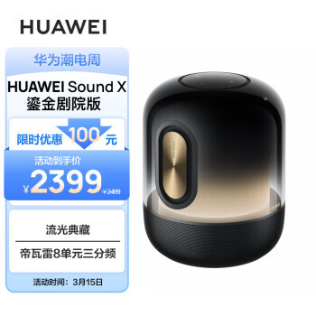 HUAWEI 华为 Sound X 鎏金剧院版 智能音箱 2399元