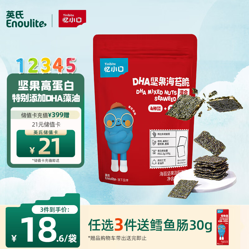 Enoulite 英氏 Engnice）忆小口儿童零食夹心海苔脆DHA混合坚果高钙奶酪零食拌