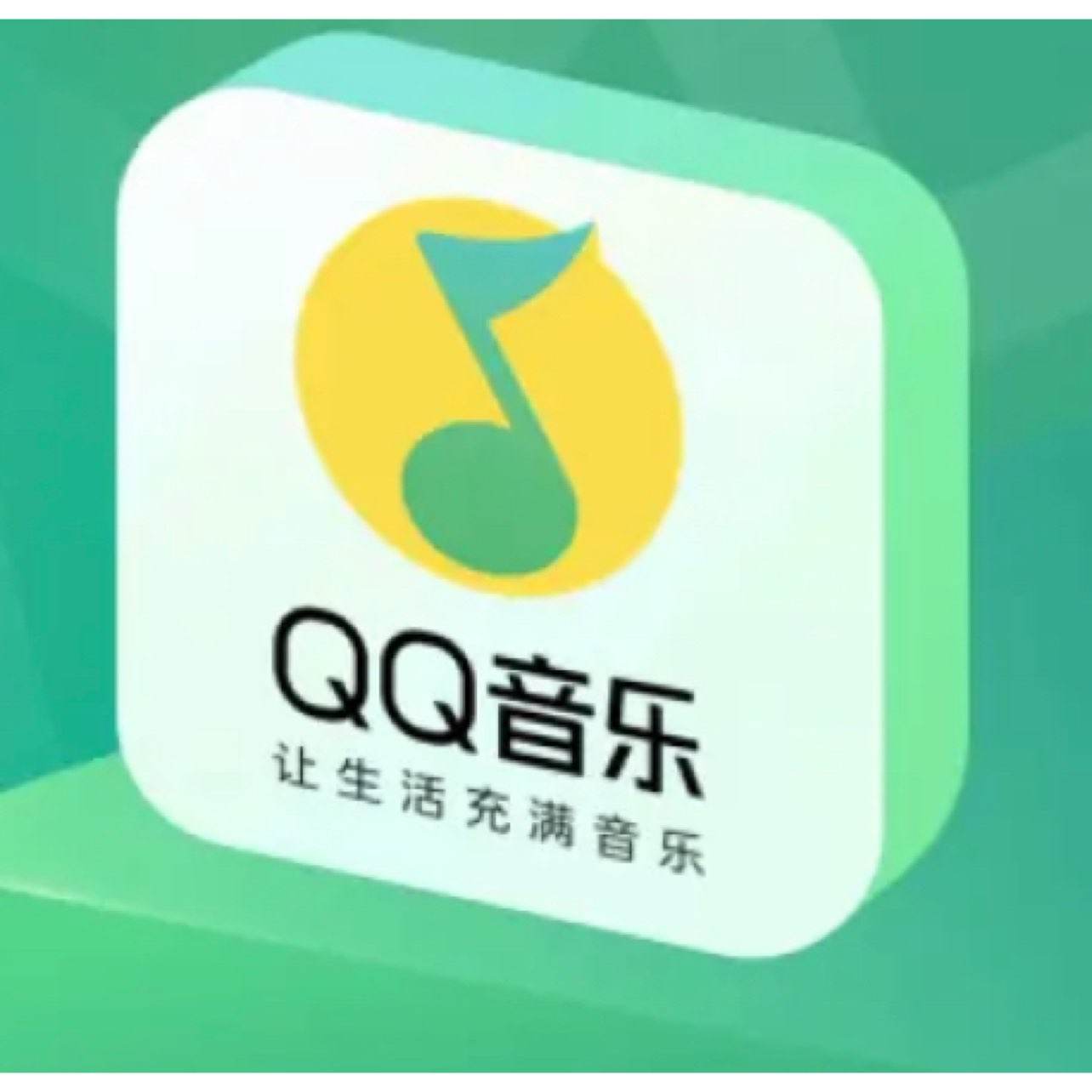 QQ 音乐 QQ音乐年卡 99元