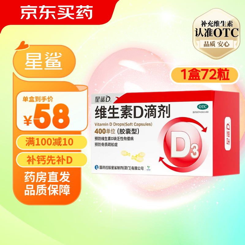 星鲨 维生素D滴剂 vd3 *72粒（拍两件赠送144粒） OTC 38.25元