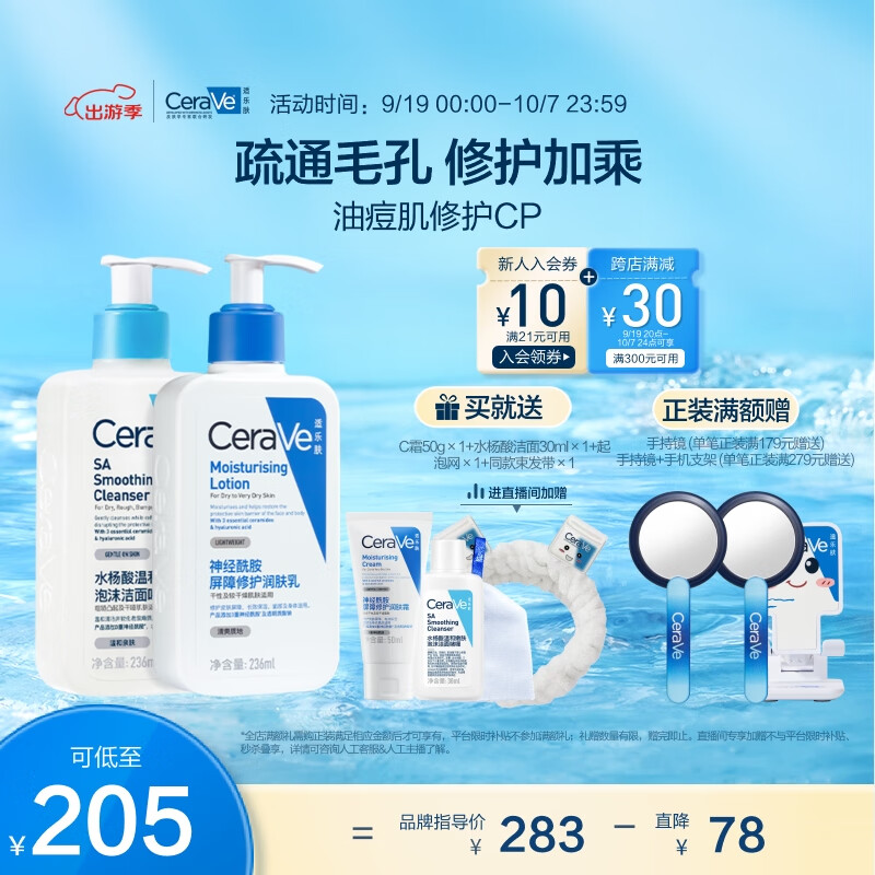 PLUS会员：CeraVe 适乐肤 油痘肌修护CP(C乳236ml+水杨酸洁面236ml) 184.75元（需用