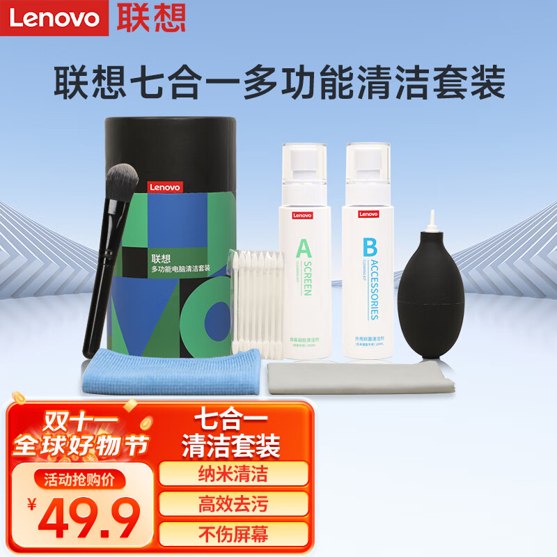 Lenovo 联想 笔记本电脑屏幕清洁剂 屏幕机身外壳清洁套装 苹果拯救者多功能