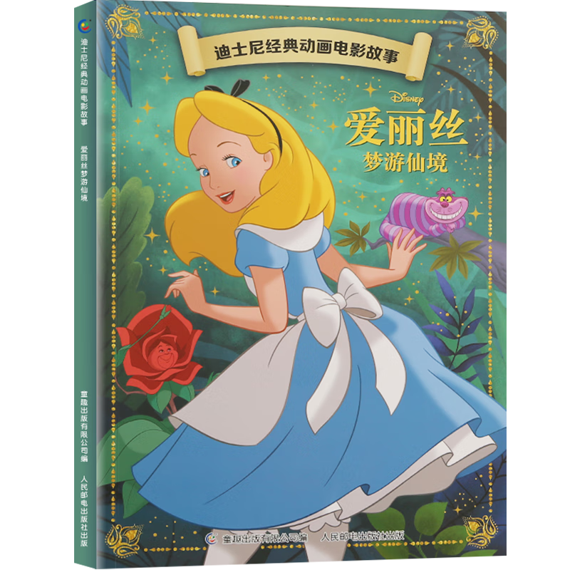 《迪士尼经典动画电影故事：爱丽丝梦游仙境》 5.9元（需买5件，需用券）