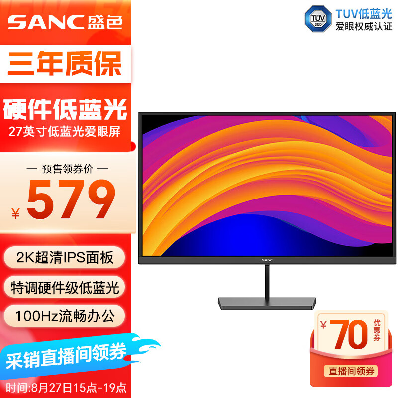 SANC 盛色 27英寸2K显示器IPS 硬件低蓝光 100Hz Tuv爱眼认证 广色域可壁挂 办公