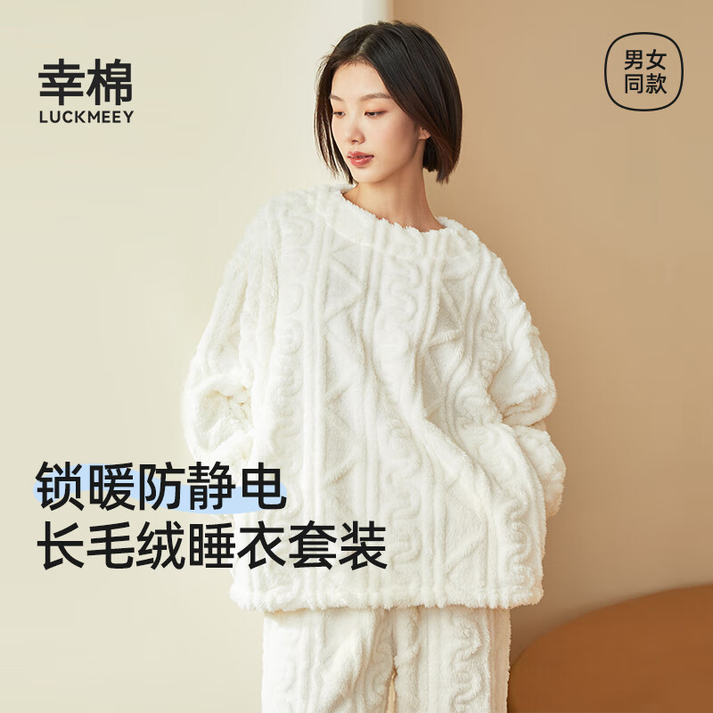 幸棉（LUCKMEEY）麻花绒美拉德家居服套装男女睡衣长毛绒保暖可外穿 女款米