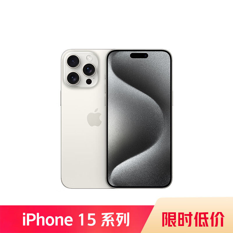 限地区、PLUS会员：Apple 苹果 iPhone 15 Pro Max 5G手机 256GB 白色钛金属 8177.71元包邮