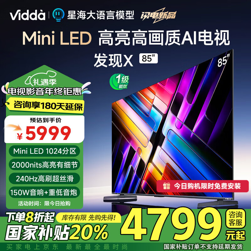 Vidda 发现X系列 85V3N-X 液晶电视 85英寸 4K 5999元