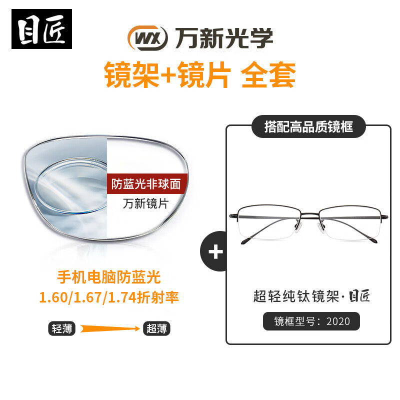 winsee 万新 1.74防蓝光镜片（哈气防伪）+多款镜架可选 255元包邮（需用券）