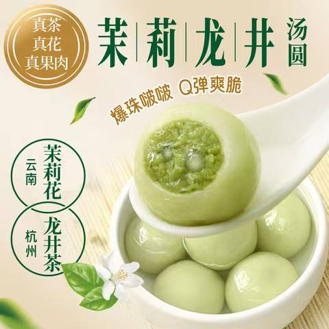 三全 茶系列 茉莉龙井汤圆300g（任选10件） 56元（合5.6元/件）