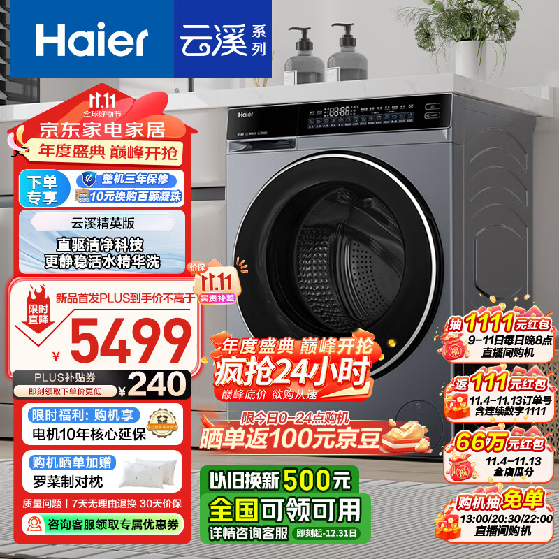 以旧换新补贴：Haier 海尔 云溪精英版 XQG100-HBLDE582HU1 洗衣机带烘干 3807.6元（