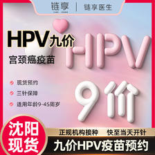链享 沈阳九价HPV疫苗预约扩龄9-45岁 九价HPV 沈阳 249元