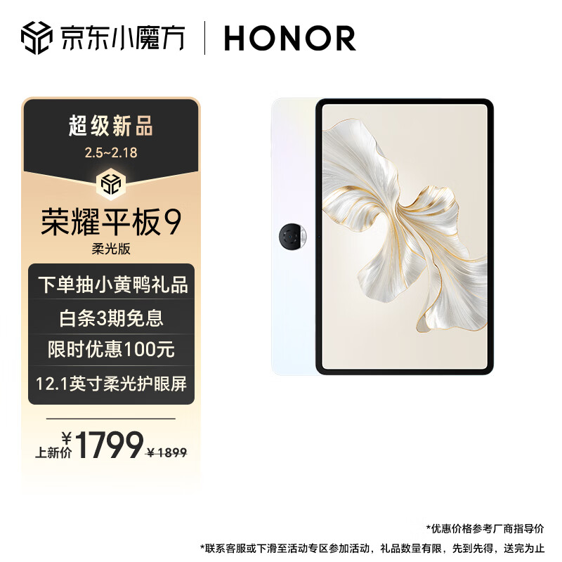 荣耀 HONOR 平板9柔光版 12.1英寸平板电脑（8+256GB 2.5K超清120Hz纸感护眼柔光屏 