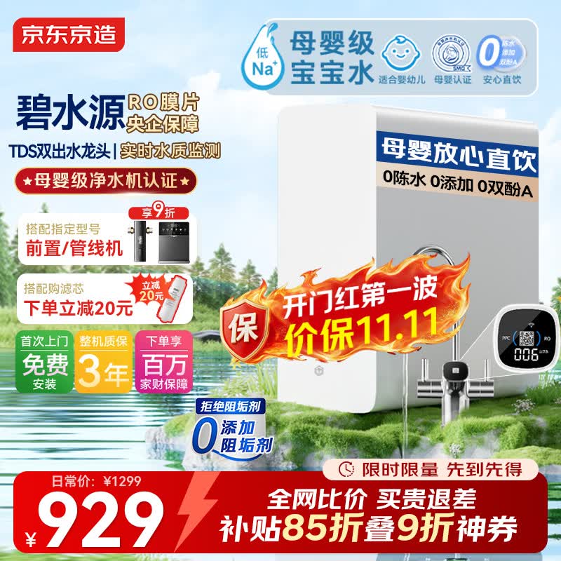 京东京造 6.5年长效RO反渗透 净水器 白 929元 - 线报酷