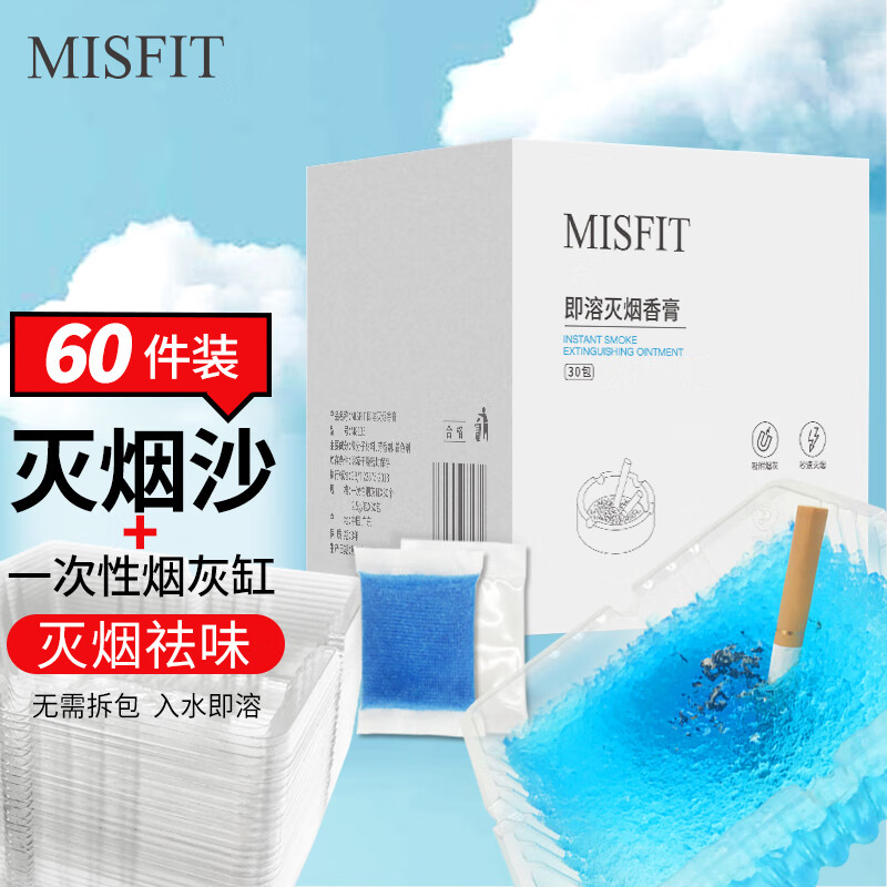 MISFIT 即溶灭烟沙套装 室内烟灰清洁剂车内去除烟味异味空气净化剂香膏 12.9