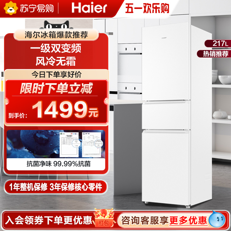 Leader 海尔Leader217L三开门一级能效变频风冷宿舍租房小型家用电冰箱64 1499元