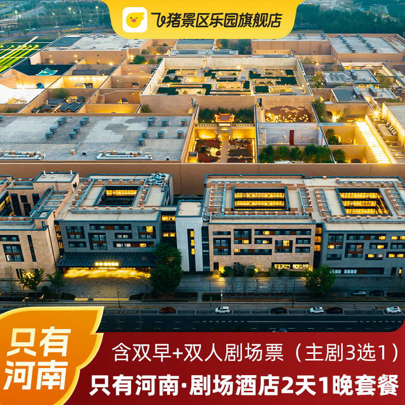 只有河南幻城酒店2天1晚含早+双人2日剧场票+网红大碗烩面+VIP摆渡车接送 998