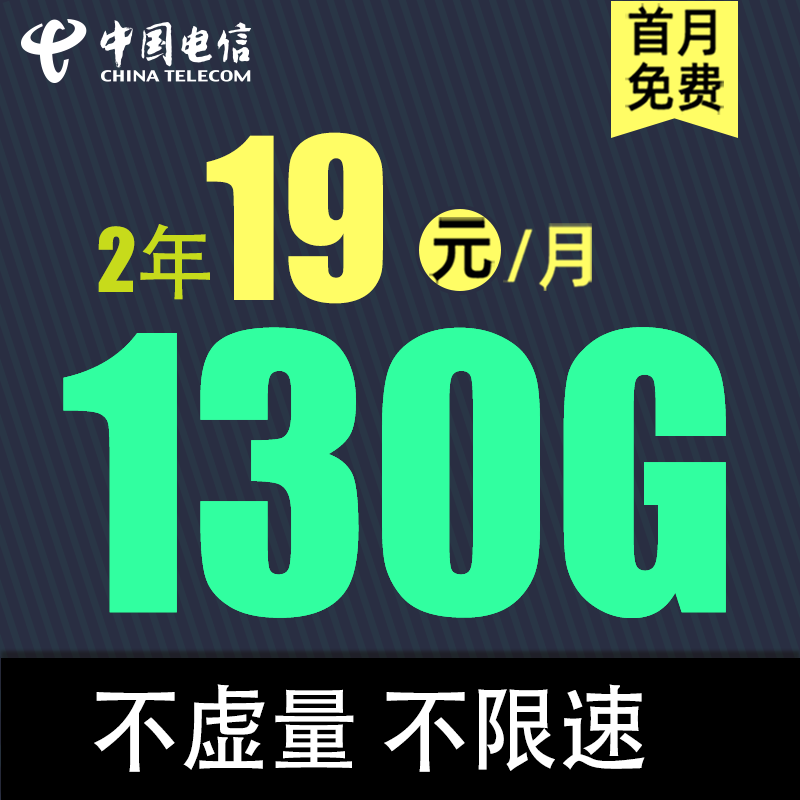 中国电信 飞雪卡 2年19元/月（130G全国流量+不限速+0.1元/分钟）激活送20元红