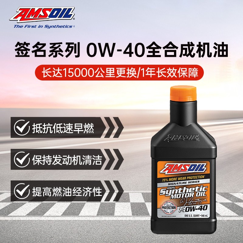 AMSOIL 安索 美国原装进口汽车机油签名系列高性能全合成润滑油AZF 0W-40 0.946L 