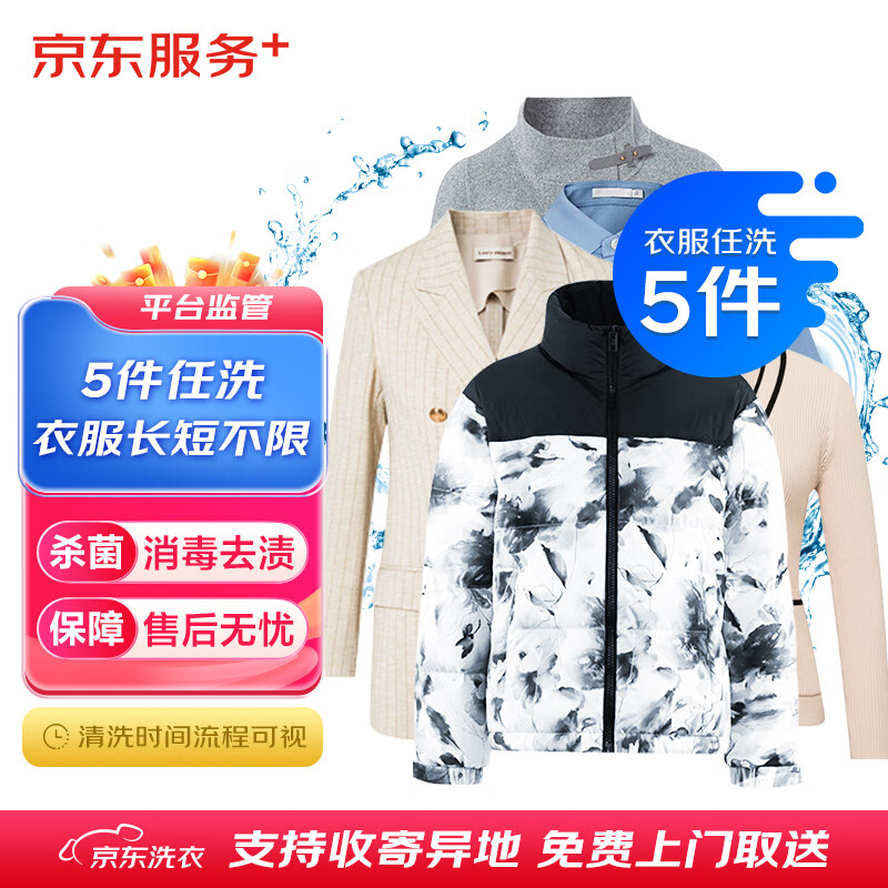 JINGDONG 京东 洗衣服务 衣服任洗5件 90.5元（需领券）