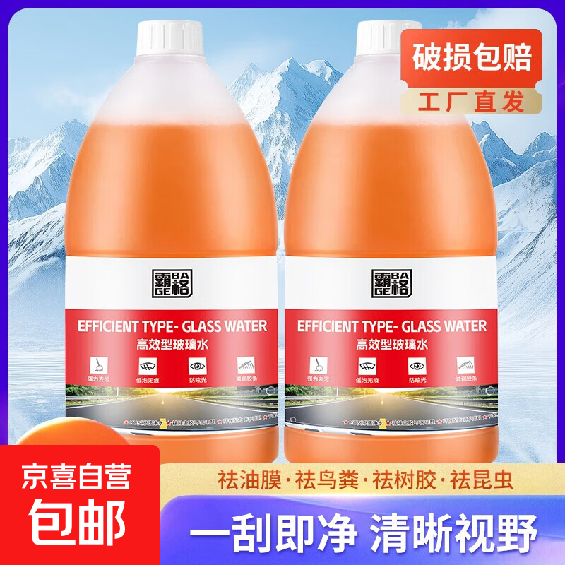 汽车玻璃水 2L 大桶升级装 橙色 强力祛油膜祛虫胶 5.53元