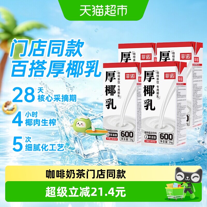 菲诺 厚椰乳 椰浆 家用椰奶 生椰拿铁 咖啡调味 烘焙奶茶店专用配料 1kg无盖