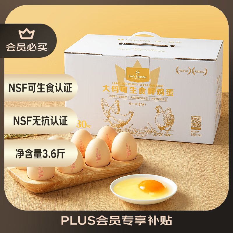 1号会员店 One's Member 可生食标准大码鲜鸡蛋30枚礼盒装净重3.6斤源头直发 6.18