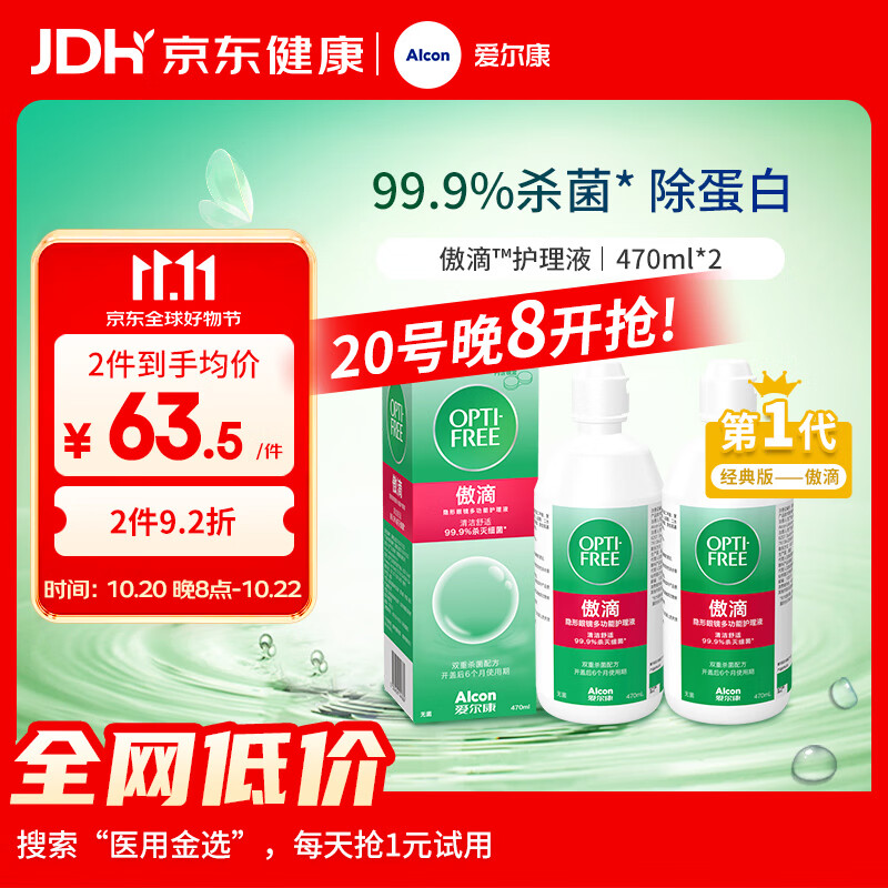 爱尔康 隐形眼镜多功能护理液 470ml*2 69元