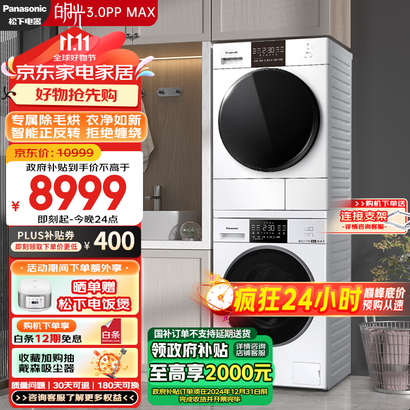 Panasonic 松下 白月光3.0PPMax 洗烘套装 12kg滚筒洗衣机+热泵烘干机 光动银除菌 