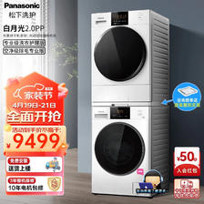 Panasonic 松下 白月光2.0PP洗烘套装 NVAE+82QR1 9399元（需用券）