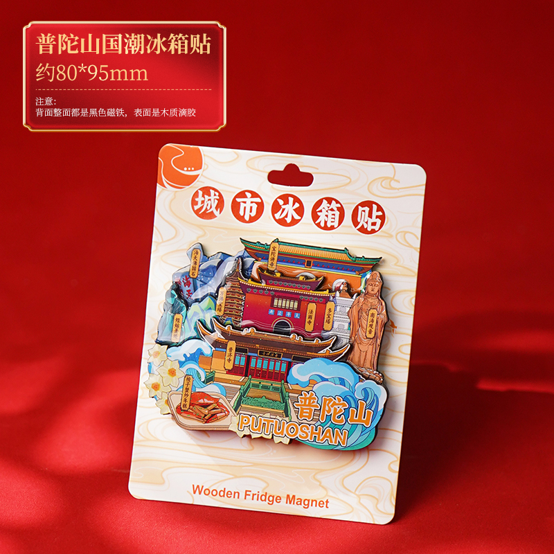 普陀山 國潮冰箱貼 顏色分類：普陀山國潮冰箱貼 QLGYP0001 35.9元