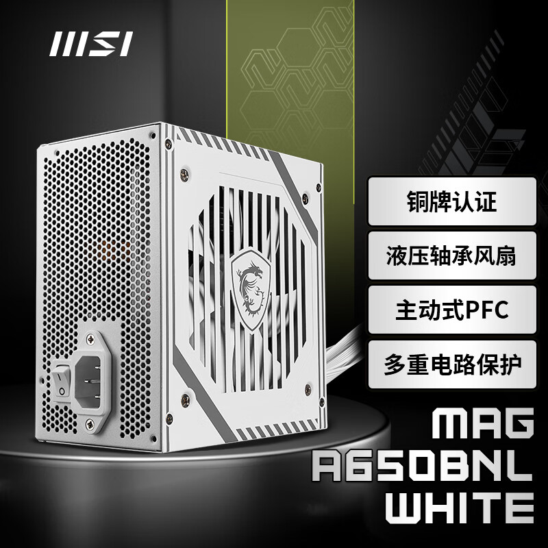 MSI 微星 MAG A650BNL WHITE额定650W铜牌电源（液压轴承风扇/主动式PFC/多重电路保