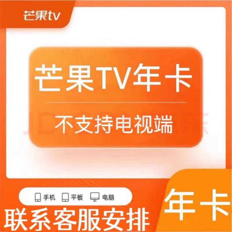 亿鲸 芒果TV年卡会员12个月 芒果vip会员视频会员不支持TV电视端，支持手机