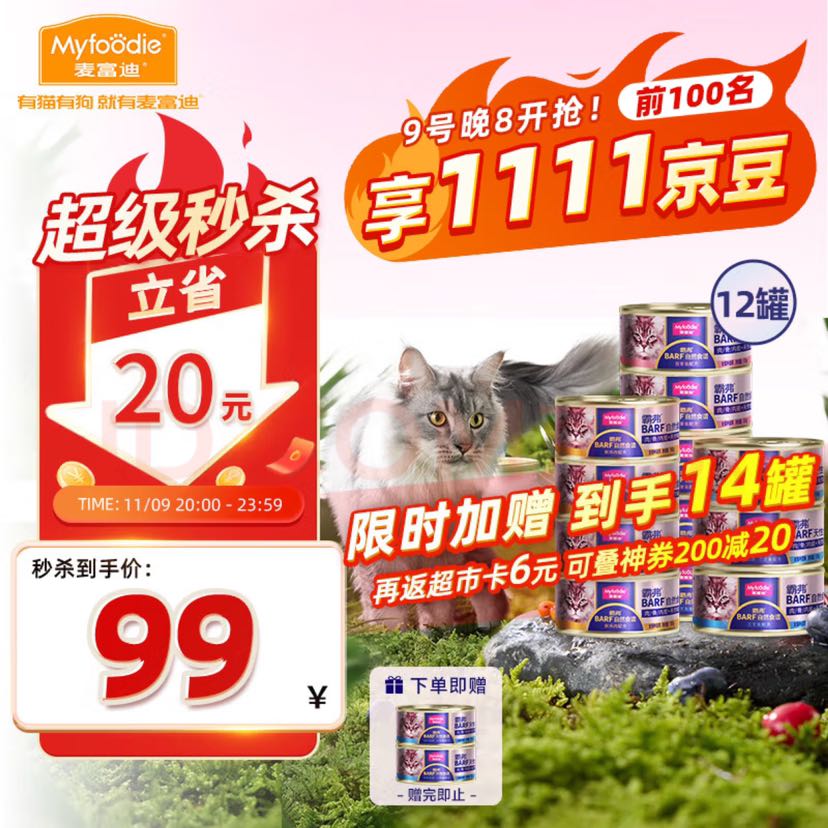 Myfoodie 麦富迪 barf霸弗全价主食罐头2.8元/个冻干猫零食混合100g*12+2 39.21元（