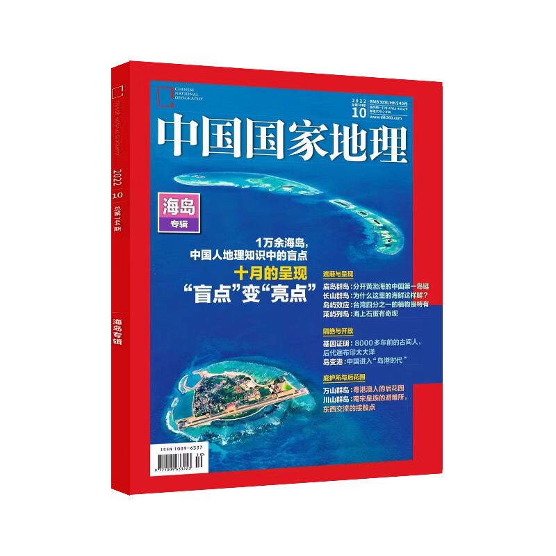 《中国国家地理杂志：山河四省专辑》（2024年10月加厚特刊） 25元包邮（需