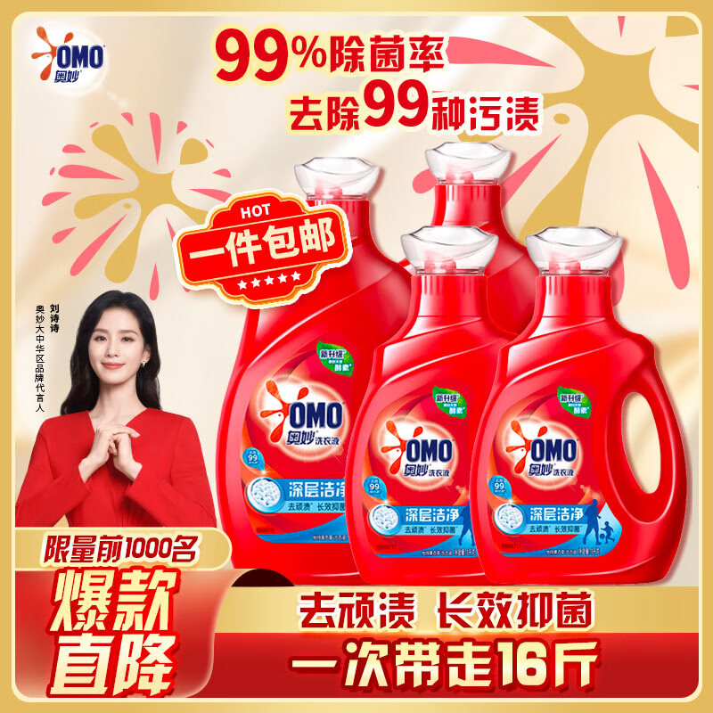 OMO 奥妙 深层洁净洗衣液 3kg*2瓶+1kg*2瓶 薰衣草香 59.9元