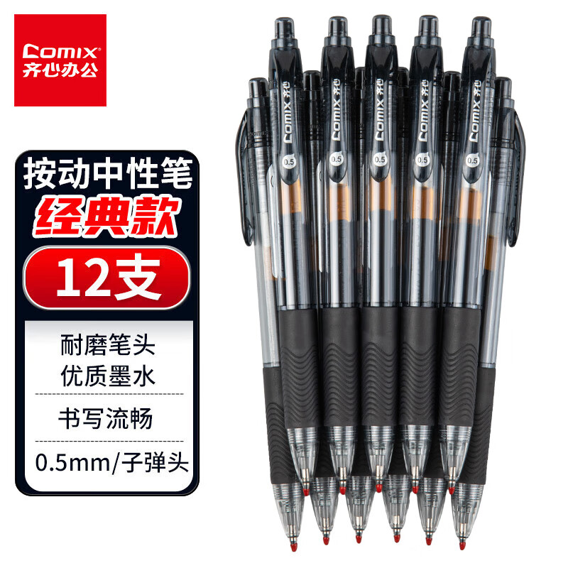 Comix 齐心 K36 按动中性笔 0.5mm 黑色 12支装 11.9元（拍下立减）