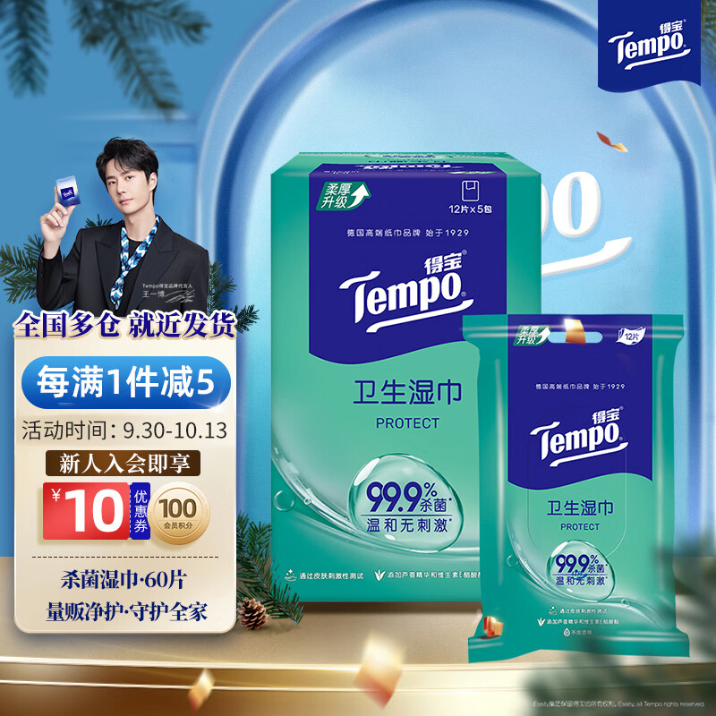 Tempo 得宝 一博同款 杀菌湿巾12片*5包 便携装 湿巾小包 ￥9.6