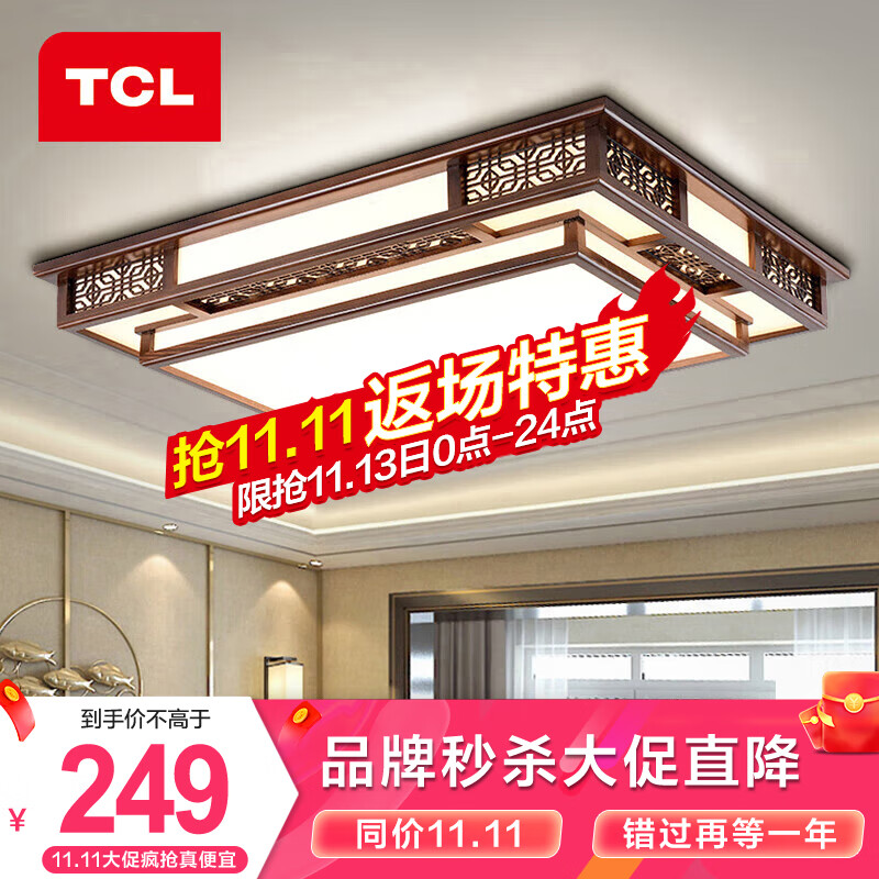 TCL 新中式客厅吸顶灯仿古实木灯具套餐现代古典中国风灯具广东中山 249元